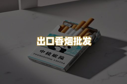 出口香烟批发